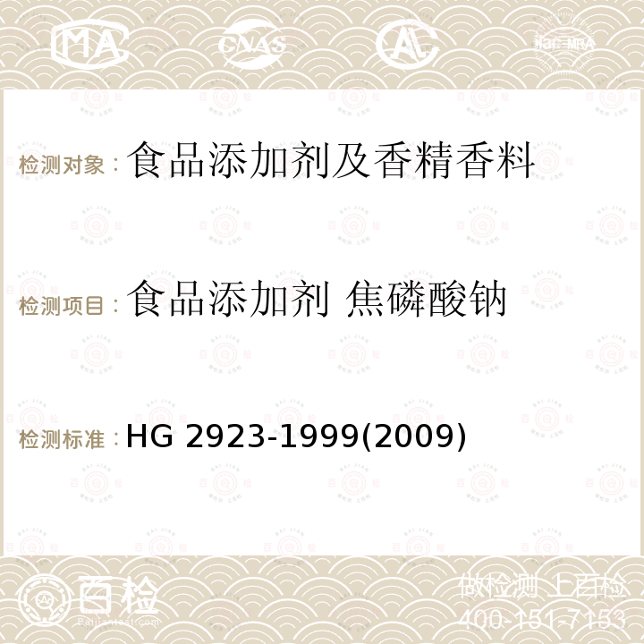 食品添加剂 焦磷酸钠 食品添加剂 焦磷酸钠 HG 2923-1999(2009)