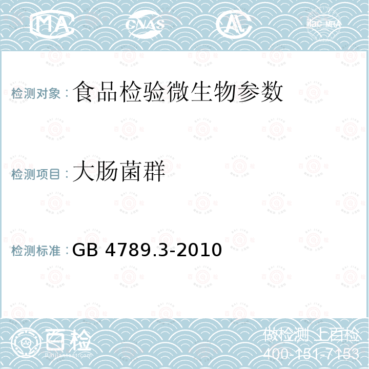 大肠菌群 食品安全国家标准 大肠菌群计数 GB 4789.3-2010