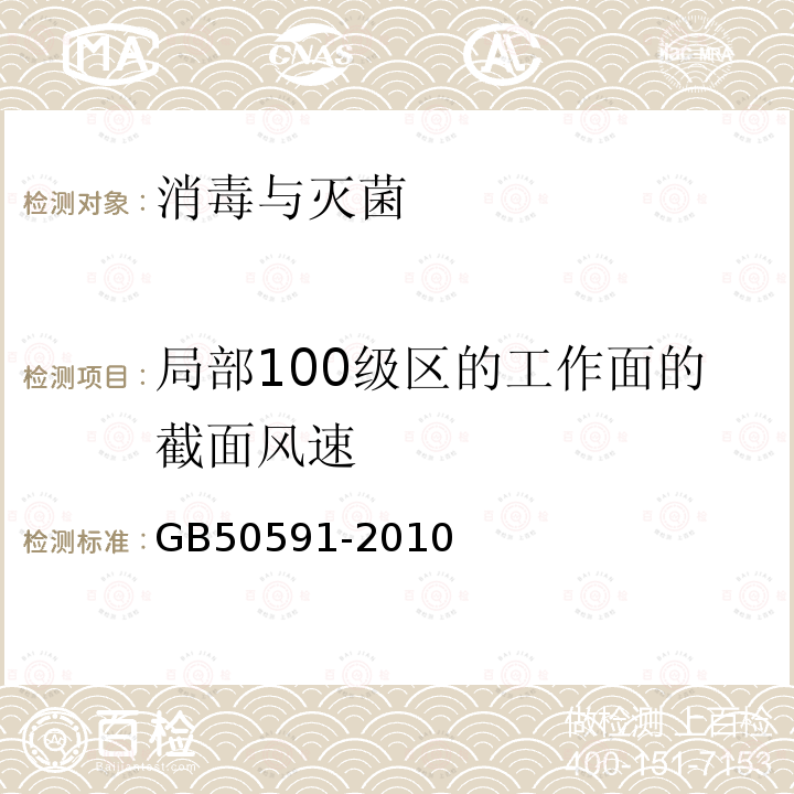 局部100级区的工作面的截面风速 洁净室施工及验收规范