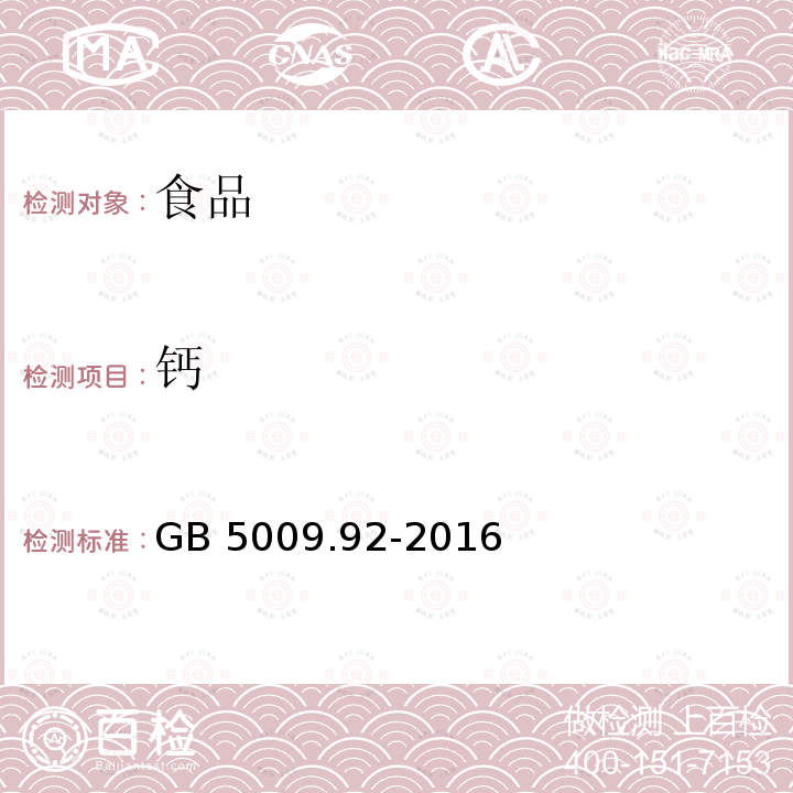 钙 食品安全国家标准 食品中钙的测定GB 5009.92-2016