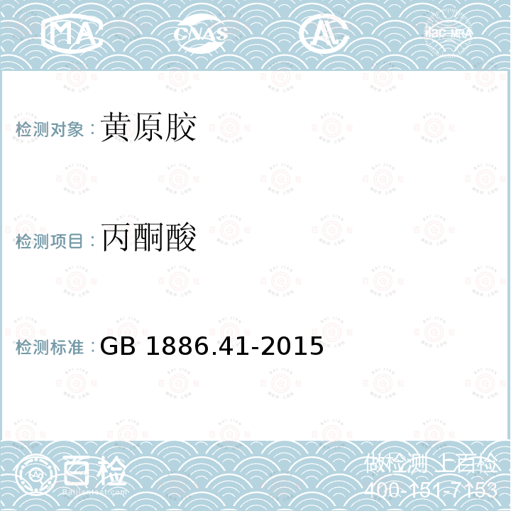 丙酮酸 食品安全国家标准 食品添加剂 黄原胶 GB 1886.41-2015附录A中A.8 　