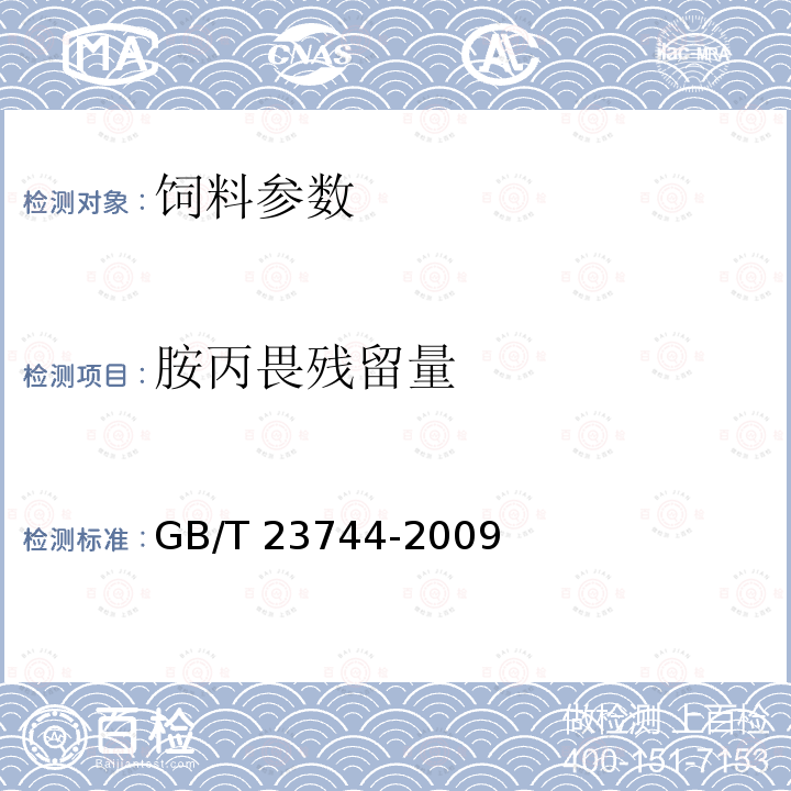 胺丙畏残留量 饲料中36种农药多残留测定 气相色谱-质谱法 GB/T 23744-2009