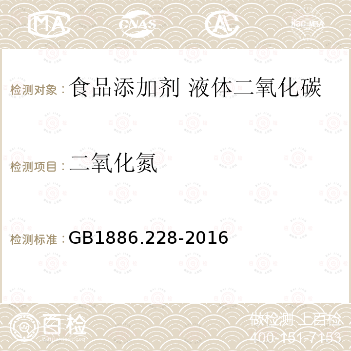 二氧化氮 食品国家安全标准食品添加剂 二氧化碳GB1886.228-2016