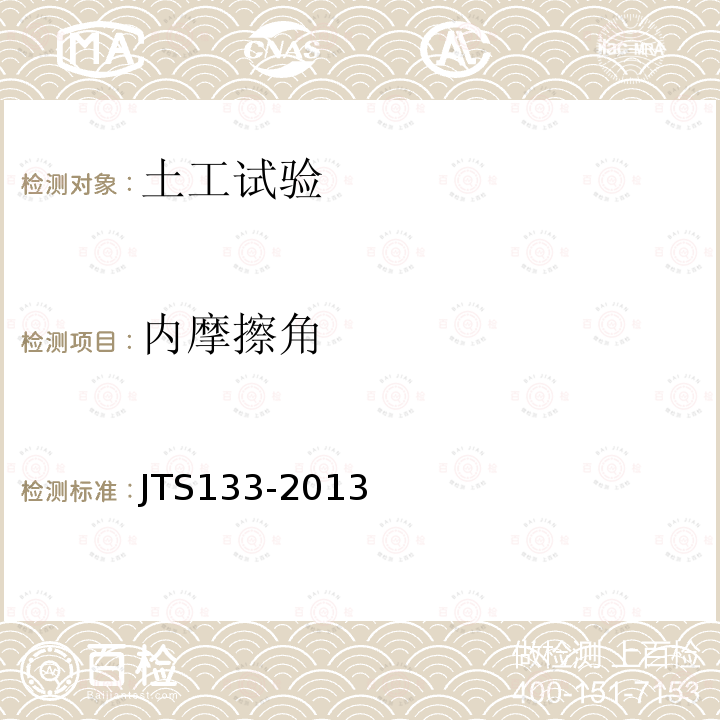 内摩擦角 JTS 133-2013 水运工程岩土勘察规范(附条文说明)