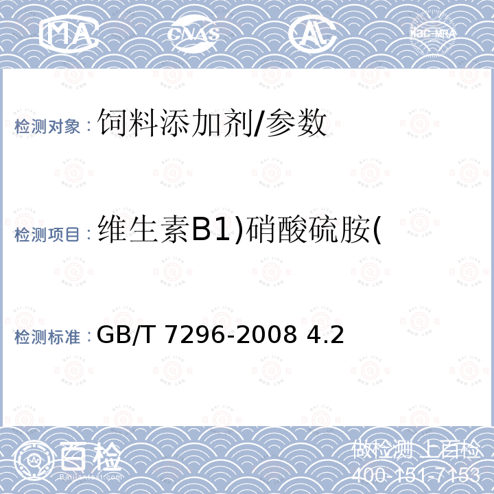 维生素B1)硝酸硫胺( GB/T 7296-2008 饲料添加剂 维生素B1(硝酸硫胺)