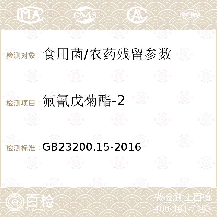 氟氰戊菊酯-2 食品安全国家标准 食用菌中 503 种农药及相关化学品残留量的测定 气相色谱-质谱法/GB23200.15-2016