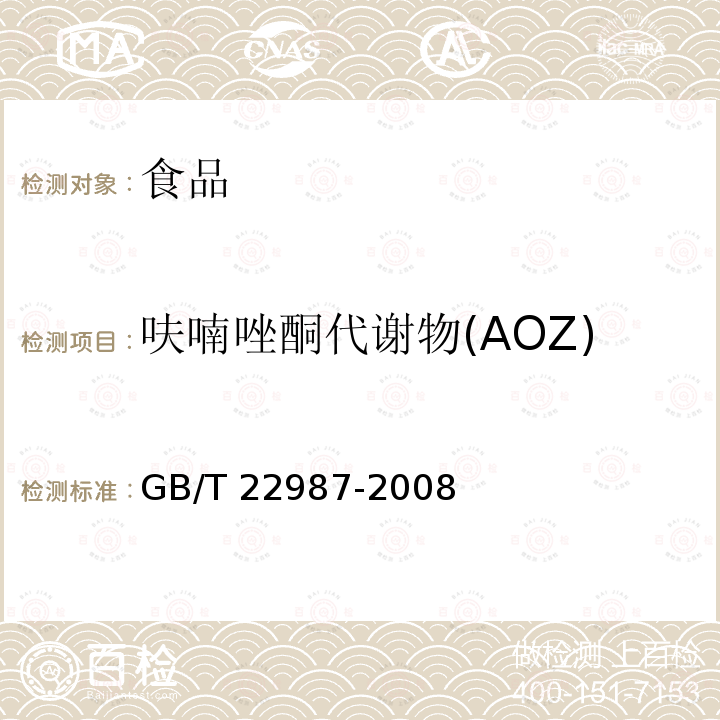 呋喃唑酮代谢物(AOZ) 牛奶和奶粉中呋喃它酮呋喃西林呋喃妥因和呋喃唑酮代谢物残留量的测定液相色谱串联质谱法GB/T 22987-2008