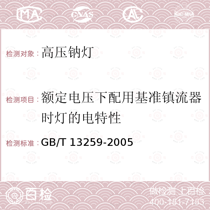 额定电压下配用基准镇流器时灯的电特性 高压钠灯GB/T 13259-2005