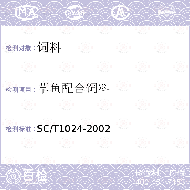 草鱼配合饲料 SC/T1024-2002 草鱼配合饲料