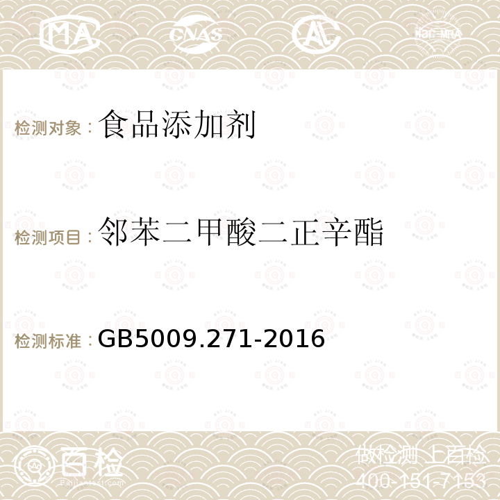 邻苯二甲酸二正辛酯 食品安全国家标准食品中邻苯二甲酸酯的测定GB5009.271-2016