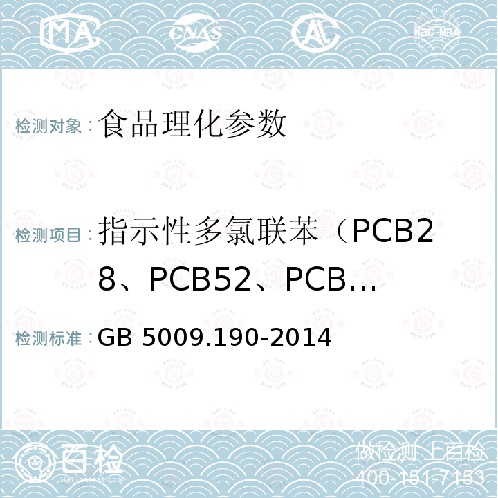 指示性多氯联苯（PCB28、PCB52、PCB101、PCB118、PCB138、PCB153、PCB180） 食品安全国家标准 食品中指示性多氯联苯含量的测定 GB 5009.190-2014