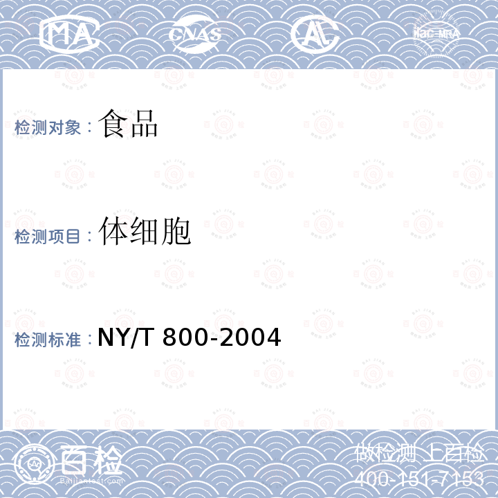 体细胞 生鲜牛乳中体细胞测定方法 NY/T 800-2004