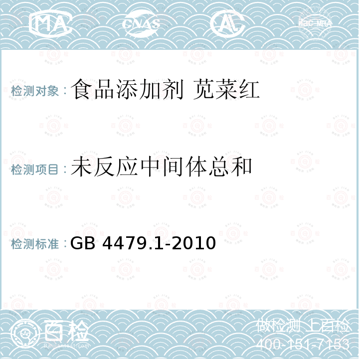 未反應中間體總和 食品安全國家標準?食品添加劑?莧菜紅 GB 4479.1-2010