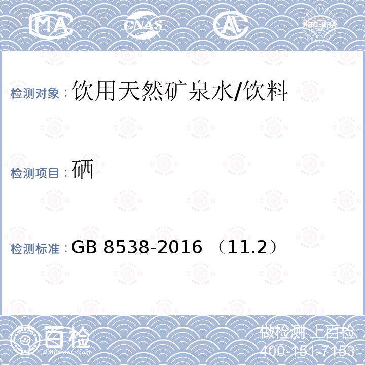 硒 饮用天然矿泉水检验方法 多元素检测 电感耦合等离子体质谱法/GB 8538-2016 （11.2）