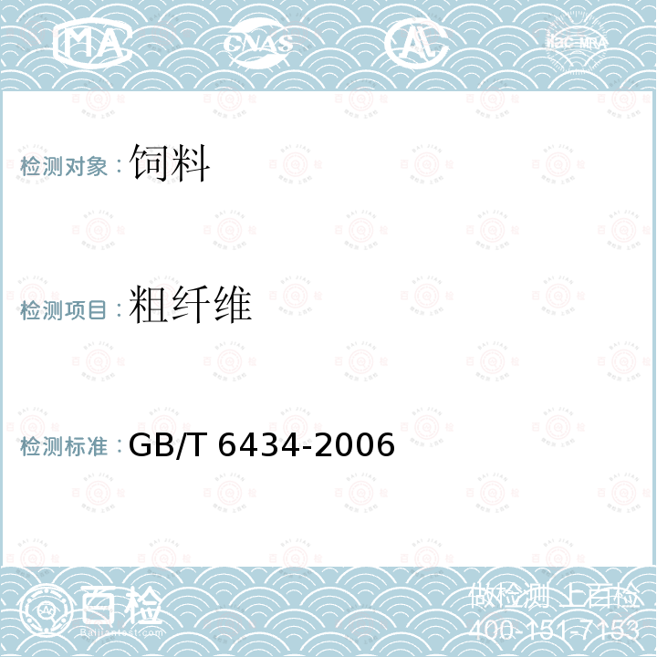 粗纤维 饲料中粗纤维的含量测定过滤GB/T 6434-2006