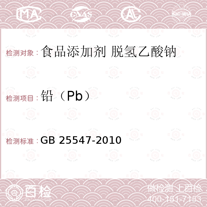 铅（Pb） 食品安全国家标准 食品添加剂 脱氢乙酸钠 GB 25547-2010