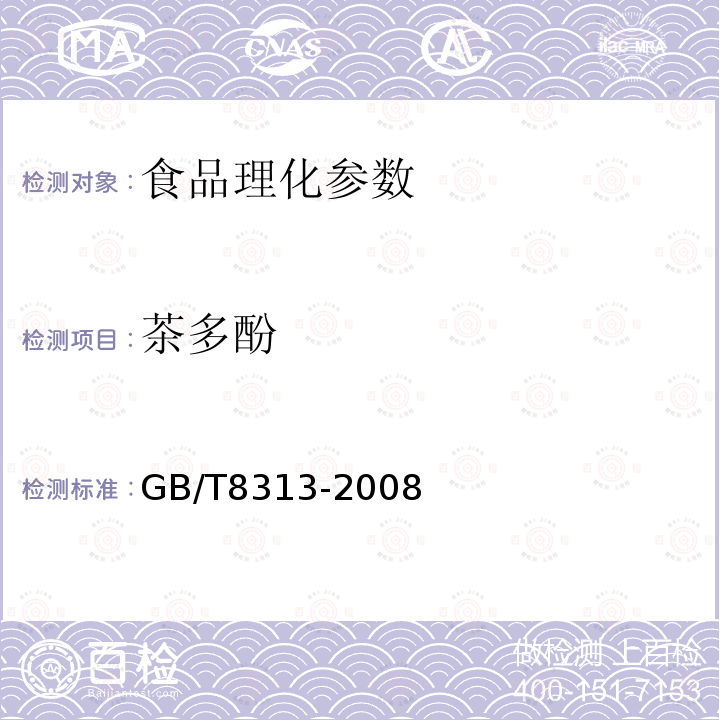 茶多酚 茶葉中茶多酚和兒茶素類含量的檢測方法 GB/T8313-2008