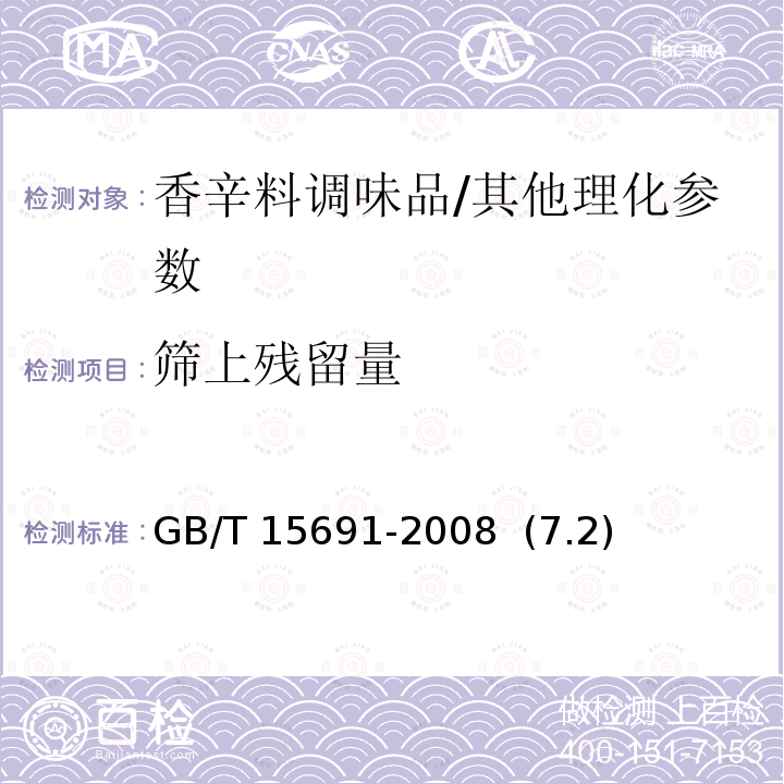 筛上残留量 香辛料调味品通用技术条件/GB/T 15691-2008 (7.2)