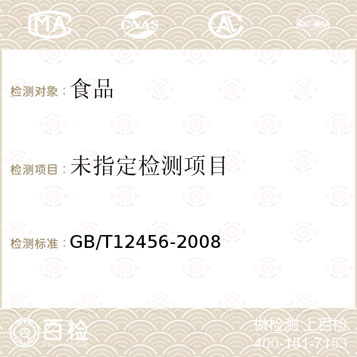 食品中的总酸的测定GB/T12456-2008