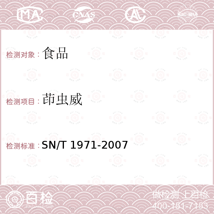 茚虫威 进出口食品中茚虫威残留量的检测方法 SN/T 1971-2007