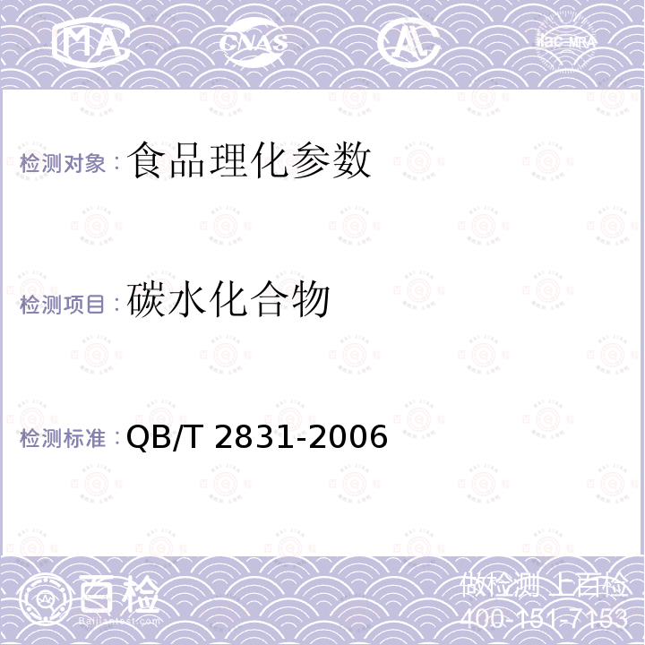 碳水化合物 运动营养食品 能量补充食品 （QB/T 2831-2006）