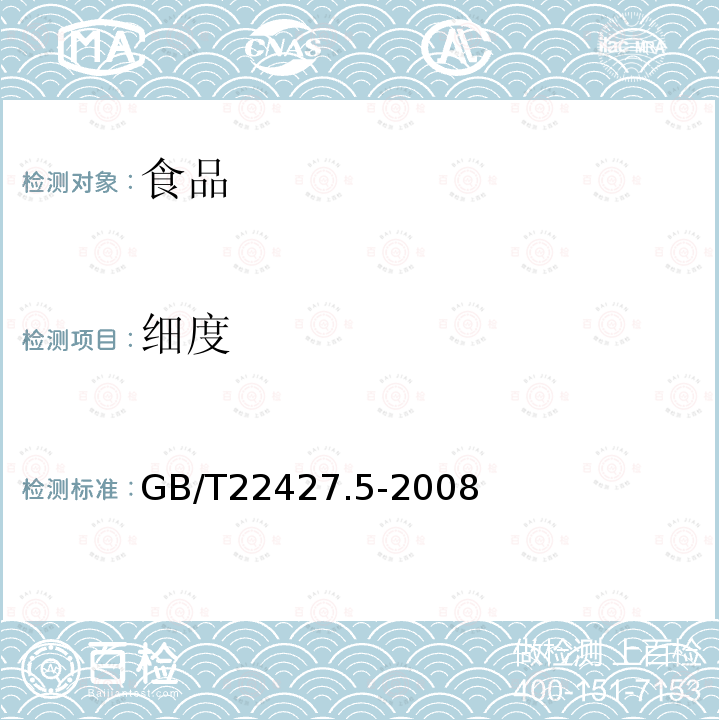 细度 淀粉细度测定GB/T22427.5-2008