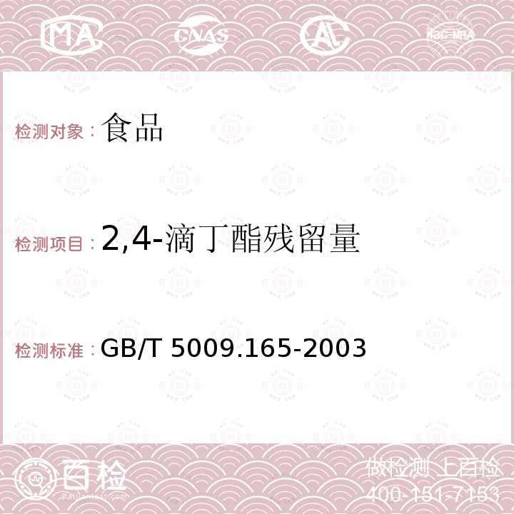 2,4-滴丁酯残留量 粮食中2，4-滴丁酯残留量的测定GB/T 5009.165-2003