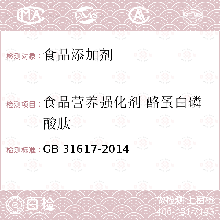 食品营养强化剂 酪蛋白磷酸肽 食品安全国家标准 食品营养强化剂 酪蛋白磷酸肽
GB 31617-2014