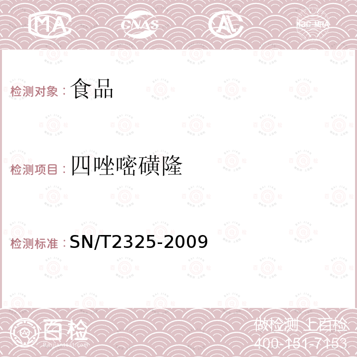 四唑嘧磺隆 进出口食品中四唑嘧磺隆、甲基苯苏呋安、醚磺隆等45种农药残留量的检测方法高效液相色谱-质谱/质谱法SN/T2325-2009