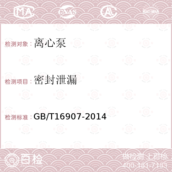 密封泄漏 GB/T 16907-2014 离心泵技术条件(Ⅰ类)