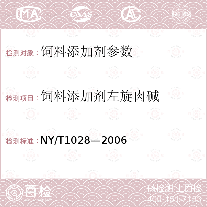 饲料添加剂左旋肉碱 饲料添加剂左旋肉碱的测定NY/T1028—2006