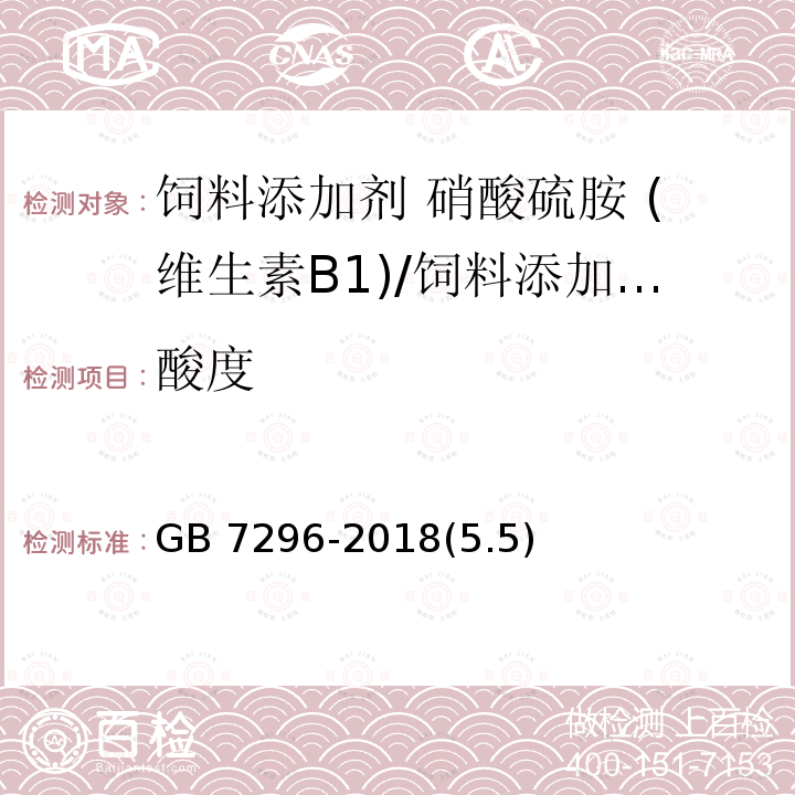 酸度 饲料添加剂 硝酸硫胺 (维生素B1)/GB 7296-2018(5.5)