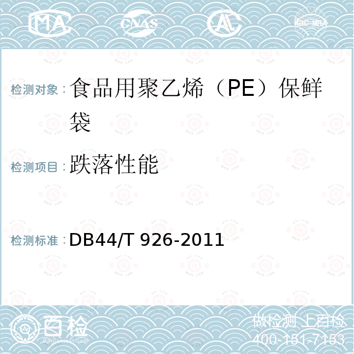 跌落性能 食品用聚乙烯（PE）保鲜袋DB44/T 926-2011