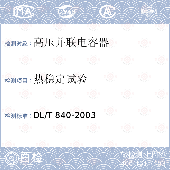 热稳定试验 DL/T 840-2003 高压并联电容器使用技术条件