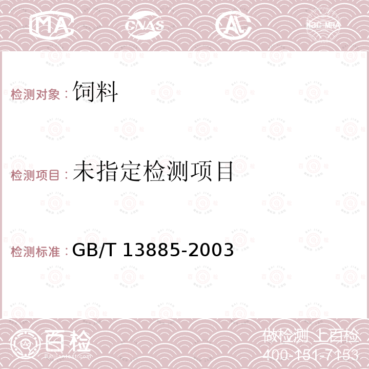 GB/T 13885-2003 动物饲料中钙、铜、铁、镁、锰、钾、钠和锌含量的测定 原子吸收光谱法