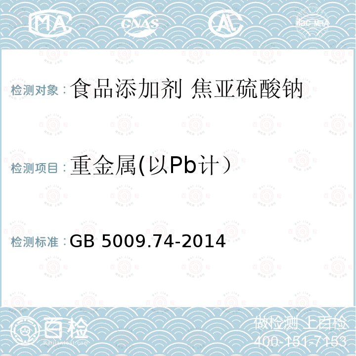 重金属(以Pb计） 食品安全国家标准 食品添加剂中重金属限量试验 GB 5009.74-2014