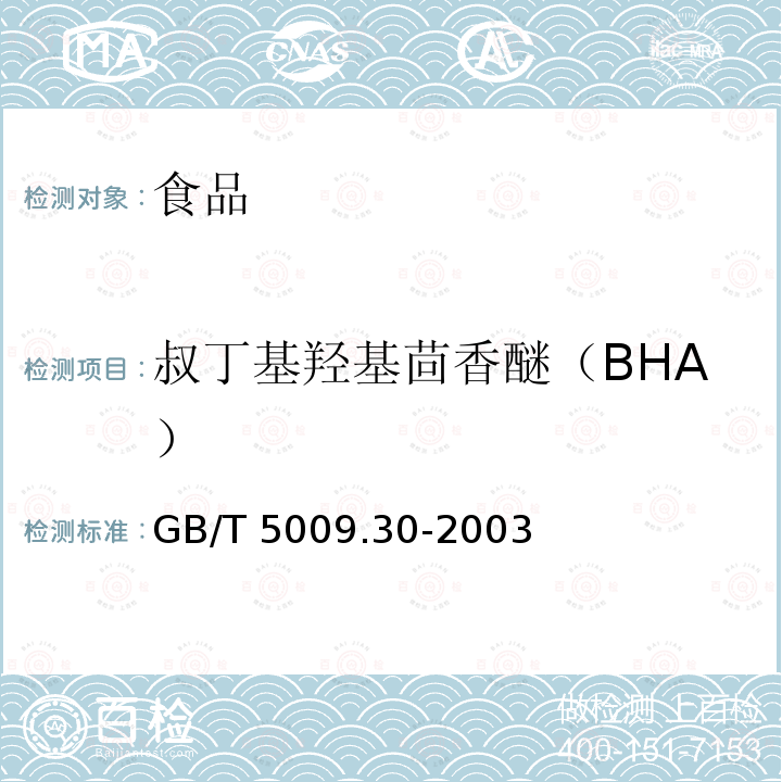 叔丁基羟基茴香醚（BHA） 食品中叔丁基羟基茴香醚（BHA）与2,6-二叔丁基对甲酚(BHT)的测定GB/T 5009.30-2003