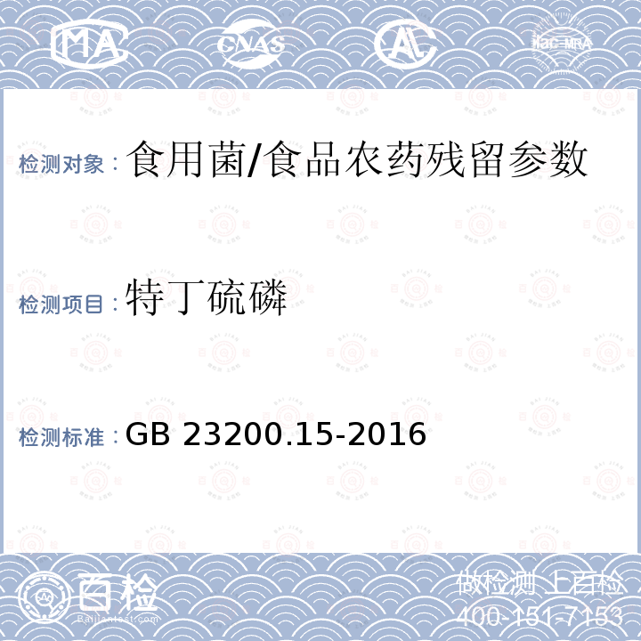 特丁硫磷 食用菌中503种农药及相关化学品残留量的测定 气相色谱-质谱法/GB 23200.15-2016