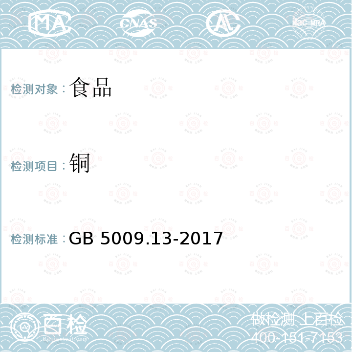 铜 食品安全国家标准 食品中铜的测定 （第一法石墨炉原子吸收光谱法）GB 5009.13-2017