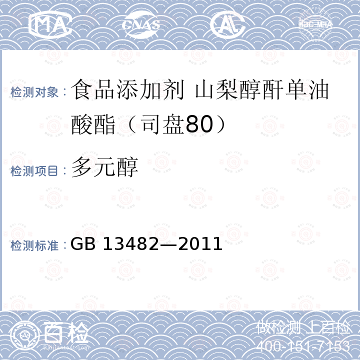 多元醇 食品安全国家标准 食品添加剂 山梨醇酐单油酸酯(司盘80) GB 13482—2011 附录A中A.5