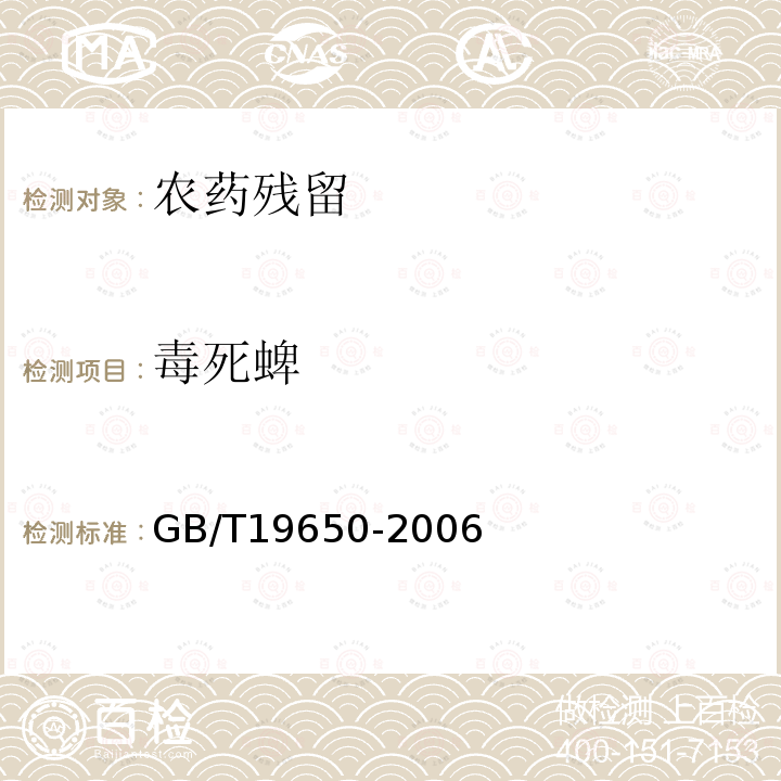 毒死蜱 动物肌肉中478种农药及相关化学品残留量的测定气相色谱-质谱法