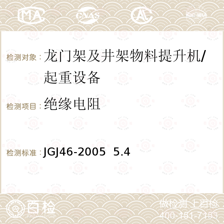 绝缘电阻 施工现场临时用电安全技术规范 /JGJ46-2005 5.4