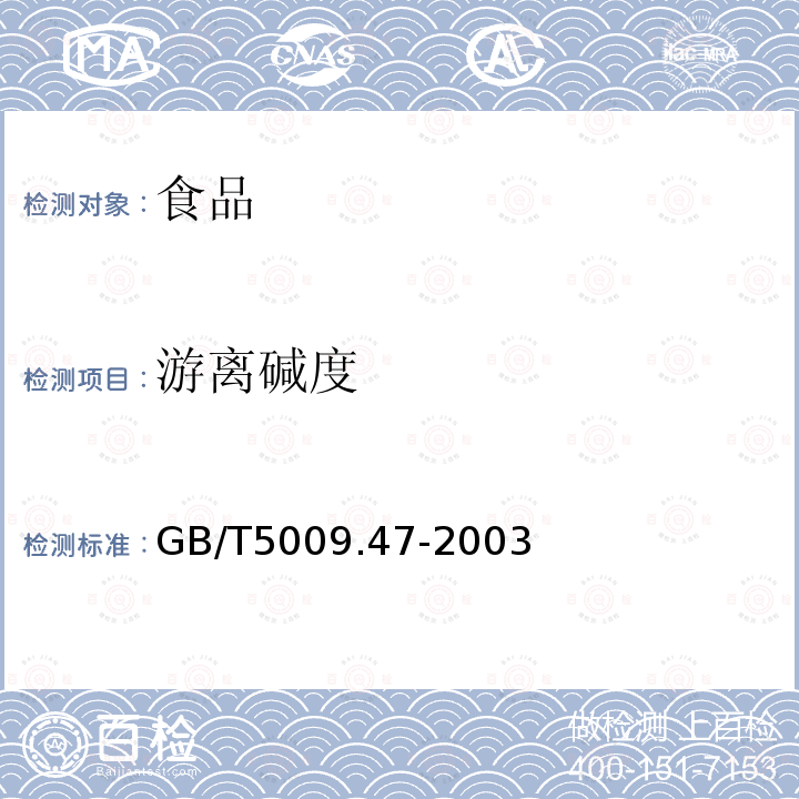 游離堿度 蛋與蛋制品衛生標準的分析方法GB/T5009.47-2003
