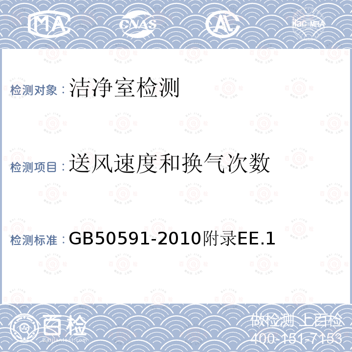 送风速度和换气次数 洁净室施工及验收规范