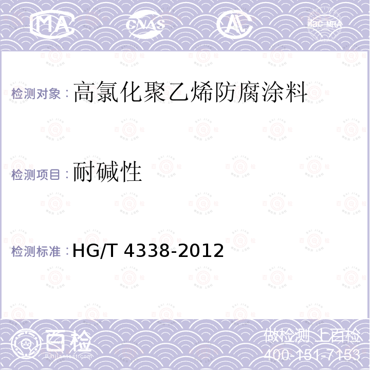 耐碱性 高氯化聚乙烯防腐涂料 HG/T 4338-2012