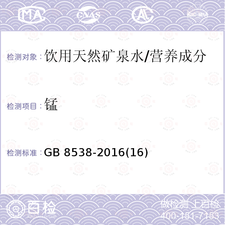 锰 食品安全国家标准 饮用天然矿泉水检验方法 /GB 8538-2016(16)