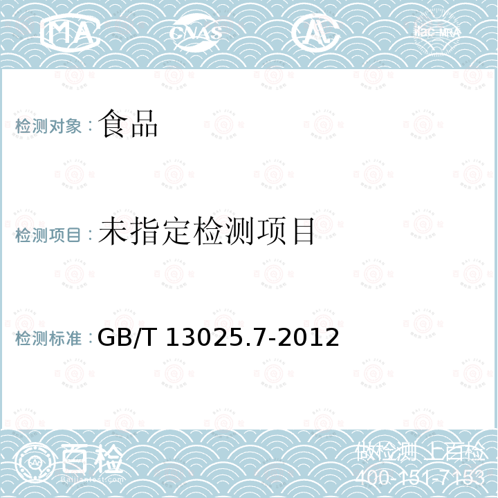 制盐工业通用试验方法 碘的测定 GB/T 13025.7-2012