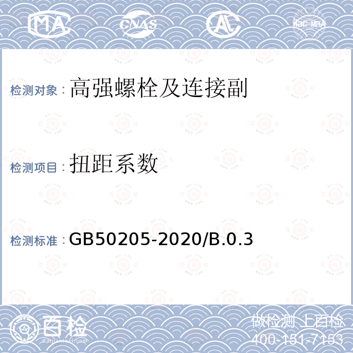 扭距系数 钢结构工程施工质量验收规范GB50205-2020/B.0.3