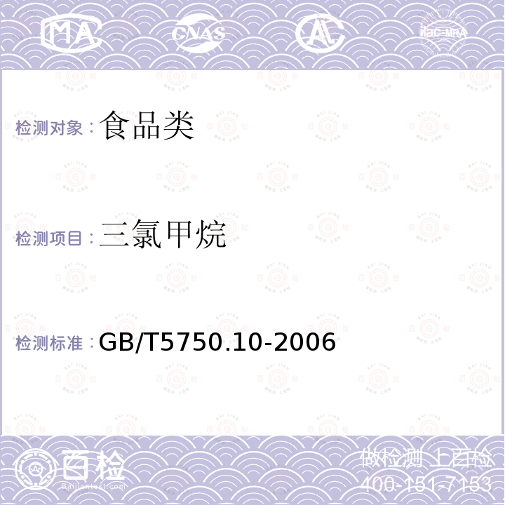 三氯甲烷 生活饮用水标准检验方法消毒副产物指标 GB/T5750.10-2006