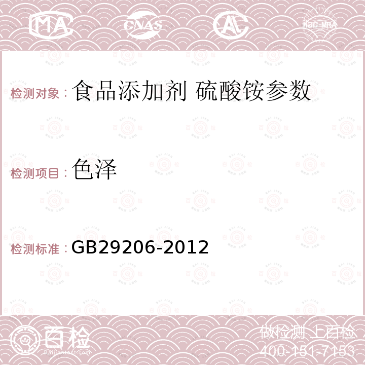 色泽 食品添加剂硫酸铵 GB29206-2012